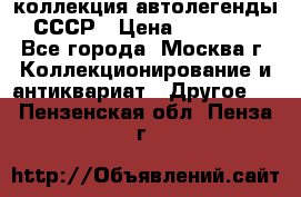 коллекция автолегенды СССР › Цена ­ 85 000 - Все города, Москва г. Коллекционирование и антиквариат » Другое   . Пензенская обл.,Пенза г.